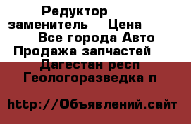  Редуктор 51:13 (заменитель) › Цена ­ 86 000 - Все города Авто » Продажа запчастей   . Дагестан респ.,Геологоразведка п.